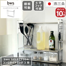 コンロサイドラック 2段 bws SELECTION ビーワース セレクション 幅51cm 奥行12cm 高さ48.1cm 日本製 燕三条 国産 棚板可動 調味料ラック シンクラック コンロ ステンレス キッチンツール キッチン収納 スパイスラック 棚 収納 キッチンラック スリム S字フック付 特典付