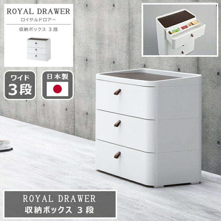 楽天市場】ROYAL DRAWER 収納ボックス RD-723 3段 ロイヤルドロアー 
