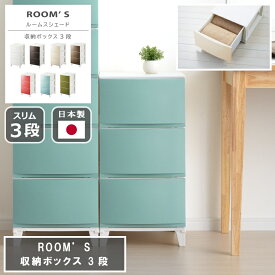 ROOMS 収納ボックス RSD-S343 3段 ルームスシェード 日本製 固定脚 大容量 オールプラスチック 衣装ケース 箪笥 収納 ラック スリム ホワイト ブラウン サンドホワイト サンドブラウン サンドピンク サンドブルー サンドグリーン 国産 おしゃれ かわいい シンプル ボックス