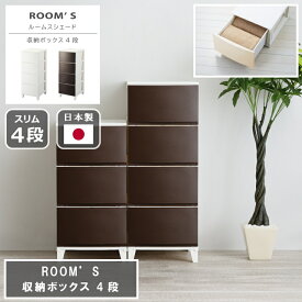 ROOMS 収納ボックス RSD-S344 4段 ルームスシェード 日本製 固定脚 大容量 オールプラスチック 衣装ケース 箪笥 収納 ラック スリム ホワイト ブラウン 国産 おしゃれ かわいい シンプル ボックス リビング収納 組立式 浴室 子ども部屋 コンパクト 組立簡単 脚付き