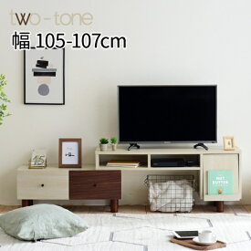 伸縮 テレビ台 TWO-TONE FMB-0005 幅105～170cm 奥行34cm 高さ45cm テレビボード コーナー 引出し ルーター収納 収納 レコーダー収納 一人暮らし 棚 ラック TV台 TVボード 可動棚 高さ調節 おしゃれ オープンラック ヴィンテージ 大容量 新生活 木目 ブラック カフェ