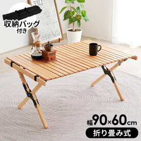 【お買い物マラソン期間限定！20%OFFクーポン配布中！】アウトドアテーブル LOT-4492 幅90cm 奥行60cm 高さ43.5cm 天然木 キャンプテーブル グランピング 釣り 折り畳み センターテーブル ウッドテーブル 机 コンパクト スリム ローテーブル 新生活 収納 木目 デスク 北欧