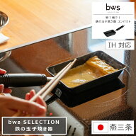 卵1個で！鉄の玉子焼き器 コンパクト bws SELECTION ビーワース セレクション IH対応 ガス火 幅10.4cm 奥…