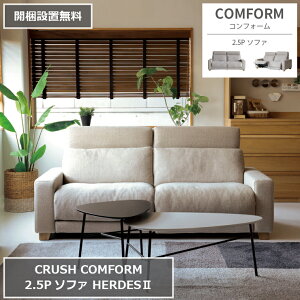 2.5P\t@ HERDES2 n[fX2 dNCi[ X}[gt@ubN 179cm×154cm 91cm ʍ43cm 2 COMFORM RtH[ CRUSH NbV _CjO\t@ \t@xbh ֎q 2l| 3l|