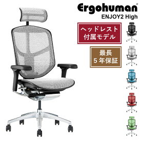 Ergohuman ENJOY2 High オフィスチェア エルゴヒューマン ヘッドレスト付属モデル 多機能チェア 高機能 ランバーサポート ハイブリッド リクライニング 座面昇降 奥行調節 アーム調整 ヘッドレスト 腰痛軽減 ゲーミングチェア オフィス デスクチェア 椅子 メッシュ 高級