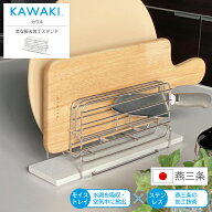 【レビューご投稿で特典GET！】まな板&包丁スタンド KAWAKI カワキ 燕三条 日本製 国産 モイス 珪砂 珪藻…