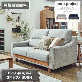 2Pソファ BUSH ブッシュ 164cm×90cm 高さ88cm 座面高さ46cm 天然木 nora project ノラプロジェクト ダイニングソファ ソファベッド オットマン ハイバック カウチ 椅子 スツール 2人掛け 3人掛け 2P 3P 食卓 無垢 リビング 北欧 ナチュラル おしゃれ モダン【開梱設置無料】