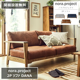 2Pソファ DAMA ダーマ 165cm×82cm 高さ68cm 座面高さ37cm 天然木 nora project ノラプロジェクト ダイニングソファ ソファベッド レザー調 レザーテックス ソファ 椅子 スツール 2人掛け 3人掛け 2P 食卓 無垢 リビング 北欧 ナチュラル おしゃれ モダン【開梱設置無料】