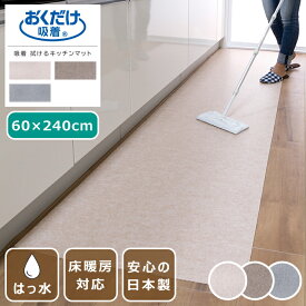 吸着マット 拭けるキッチンマット はっ水 60×240cm 日本製 薄さ2mm 無地 ペットマット キッチンマット 廊下 カット可 床暖房対応 撥水 おくだけ吸着 水をはじく 消臭 防臭 タイルカーペット ラグ マット 犬 猫 国産 ズレない 滑り止めマット おしゃれ 小型犬 床保護 傷防止