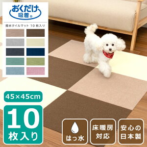吸着マット ペットマット はっ水 45×45cm 10枚入り 1セット 大判 日本製 薄さ4mm カット可 床暖房対応 撥水 おくだけ吸着 洗濯OK 手洗いOK 洗える 防臭 タイルカーペット ラグ マット 犬 猫 ペット