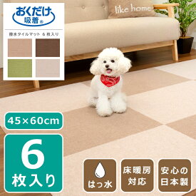 【楽天スーパーSALE 期間限定！特別クーポン配布中！】吸着マット ペットマット はっ水 45×60cm 6枚入り 1セット 大判 日本製 薄さ4mm カット可 床暖房対応 撥水 おくだけ吸着 洗濯可 タイルカーペット 犬 猫 ペット ズレない 滑り止め 床保護 傷防止