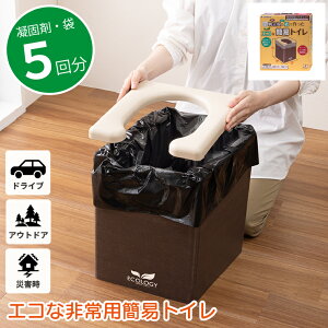 エコな非常用簡易トイレ RB-09 幅30cm 奥行き34cm 高さ41cm 日本製 国産 凝固剤付属 汚物袋付属 便座付き 防災グッズ 備蓄 ポータブル 携帯用 簡易トイレ バイオマスプラスチック 災害対策 震災