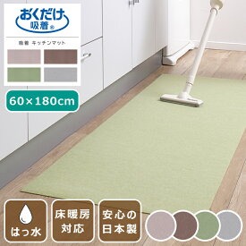 吸着マット 消臭保護マット はっ水 60×180cm 日本製 薄さ3mm キッチンマット ペットマット 廊下 カット可 床暖房対応 撥水 おくだけ吸着 洗濯OK 手洗いOK 洗える 防臭 タイルカーペット ラグ マット 犬 猫 国産 ズレない 滑り止めマット 小型犬 大型犬 床保護 傷防止
