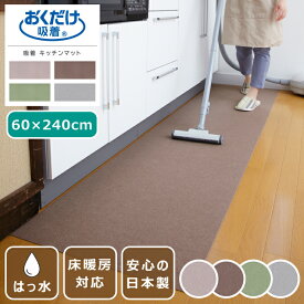 【楽天スーパーSALE 期間限定！特別クーポン配布中！】吸着マット 消臭保護マット はっ水 60×240cm 日本製 薄さ3mm キッチンマット ペットマット 床暖房対応 撥水 おくだけ吸着 洗濯可 カーペット 犬 猫 国産 ズレない 滑り止めマット 床保護 傷防止