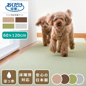 吸着マット ペット用床保護マット はっ水 60×120cm 日本製 薄さ4mm ペットマット 廊下 カット可 床暖房対応 撥水 おくだけ吸着 洗濯OK 手洗いOK 洗える 防臭 タイルカーペット ラグ マット 犬 猫 ペット 国産 ズレない 滑り止めマット 小型犬 大型犬 置くだけ 床保護 傷防止