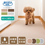 吸着マット ペット用床保護マット はっ水 60×180cm 日本製 薄さ4mm ペットマット 廊下 カット可 床暖房…