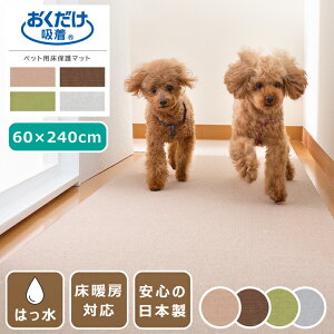 吸着マット ペット用床保護マット はっ水 60×240cm 日本製 薄さ4mm ペットマット 廊下 カット可 床暖房対応 撥水 おくだけ吸着 洗濯OK 手洗いOK 洗える 防臭 タイルカーペット ラグ マット 犬 猫