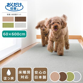 【楽天スーパーSALE 期間限定！特別クーポン配布中！】吸着マット ペット用床保護マット はっ水 60×600cm ロングマット 日本製 薄さ4mm ペットマット 床暖房対応 撥水 おくだけ吸着 洗濯可 カーペット 犬 猫 国産 ズレない 滑り止めマット 床保護 傷防止