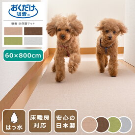 吸着マット ペット用床保護マット はっ水 60×800cm ロングマット 日本製 薄さ4mm ペットマット 廊下 カット可 床暖房対応 撥水 おくだけ吸着 洗濯可 手洗い可 洗える 防臭 タイルカーペット ラグ マット 犬 猫 国産 ズレない 滑り止めマット 小型犬 大型犬 床保護 傷防止