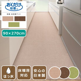 【楽天スーパーSALE 期間限定！特別クーポン配布中！】吸着マット ペット用床保護マット はっ水 90×270cm キッチンマット 日本製 薄さ4mm ペットマット 床暖房対応 撥水 おくだけ吸着 洗濯可 カーペット 犬 猫 国産 ズレない 滑り止めマット 床保護 傷防止
