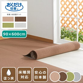 吸着マット ペット用床保護マット はっ水 90×600cm ロングマット 日本製 薄さ4mm ペットマット 廊下 カット可 床暖房対応 撥水 おくだけ吸着 洗濯可 手洗い可 洗える 防臭 タイルカーペット ラグ マット 犬 猫 国産 ズレない 滑り止めマット 小型犬 大型犬 床保護 傷防止