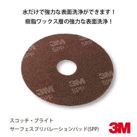 ポリッシャー用フロアパッド スコッチ・ブライト サーフェスプリパレーションパッド ( SPP ) 15インチ ( 380mm ) ( 掃除 清掃 業務用 )