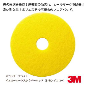 【ポリッシャー用フロアパッド】 スコッチ・ブライト イエローオートスクラバーパッド（レモンイエロー） 13インチ(330mm)(掃除 清掃 業務用)