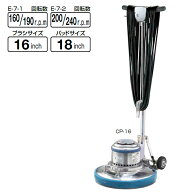 大型サイズ コンドル ポリシャー CP-16型 E-7-2 高速 ワックス剥離 洗浄 磨き ブラシ類別売