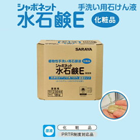 殺菌・消毒用洗浄剤 サラヤ シャボ-X3 10kg 八角 BIB