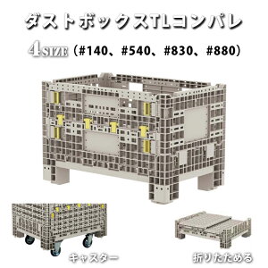 ゴミ収集庫 ダストボックスTLコンパレ 山崎産業 折りたたみ キャスター 保管庫 ダストボックス ゴミ集積場 マンション 【代引決済不可】