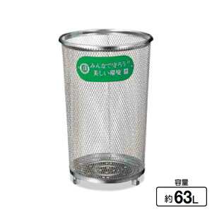 屋外用屑入れ ごみ箱 パークくずいれ80S ステンレス 63L 山崎産業 YD-65C-SX 公園 くず入れ ダストボックス ゴミ箱 代引決済不可
