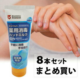 【まとめ買い】 8本セット 薬用消毒ハンドミルク コンドルC 60g (山崎産業 YM-147L-HM) (手洗い 手指)