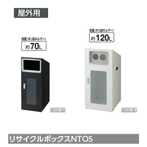 ダストボックス ゴミ箱 屑入れ リサイクルボックスNTOS 山崎産業 70L 120L くず入れ 商業施設 屋外用 業務用 【代引決済不可】