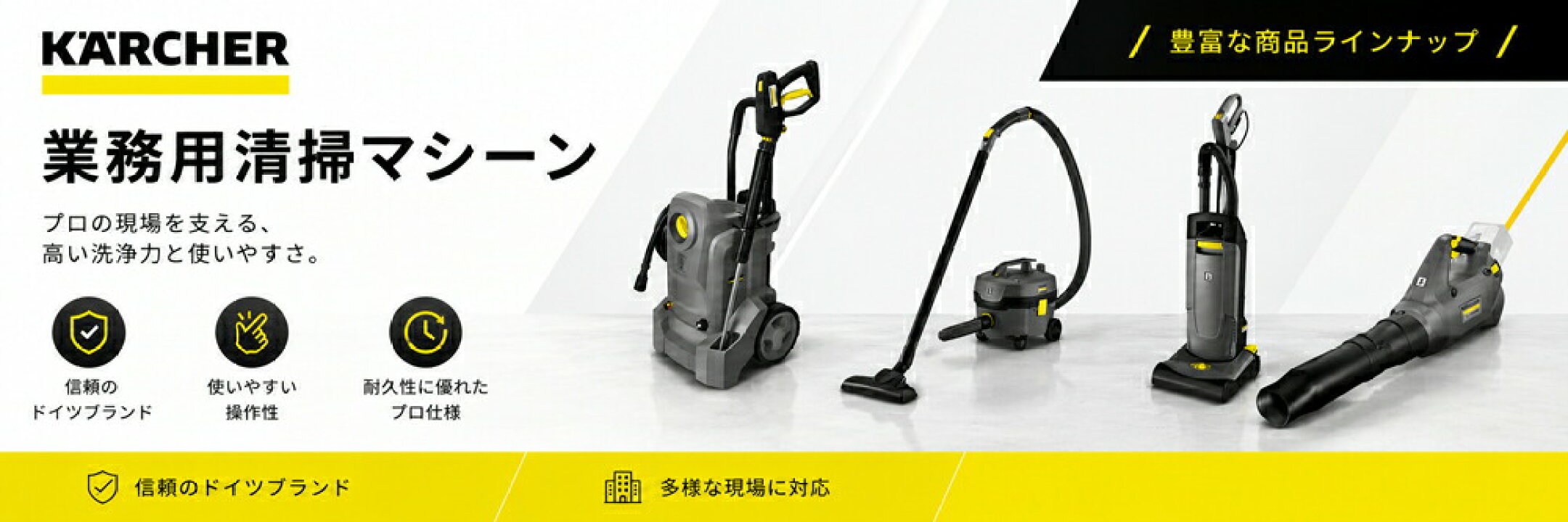ケルヒャージャパンの業務用清掃マシーン
