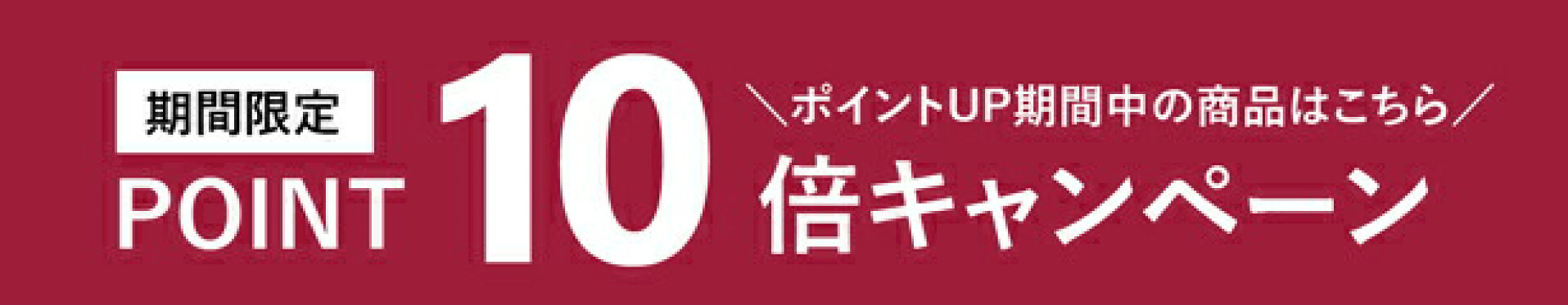 ポイント10倍！ポイントアップの商品はこちら