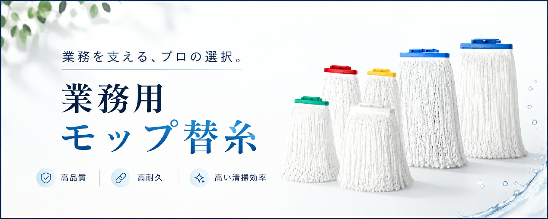 プロ仕様のモップ類