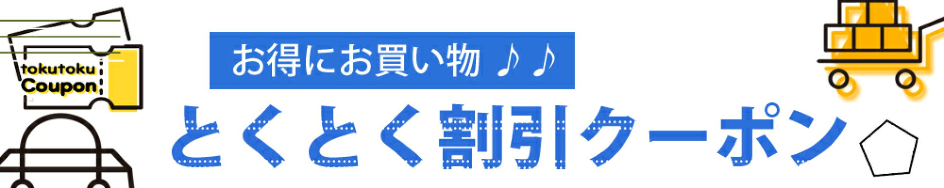 お得なクーポン！
