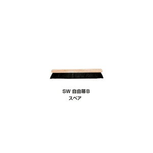SW 自由箒B スペア (山崎産業 C3-000U-SP)(お掃除 清掃 業務用 ホーキ)