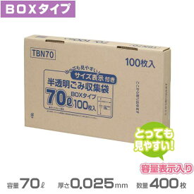 容量表示入りポリ袋(白半透明)BOXタイプ 0.025mm厚 70L 400枚(100枚×4箱)(ジャパックス TBN70)(ごみ収集 分別 ゴミ箱 ゴミ袋 激安)