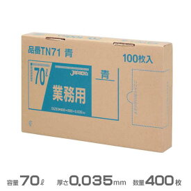 ポリ袋(青)業務用BOXシリーズ 0.035mm厚 70L 400枚(100枚×4箱)(ジャパックス TN71)(ごみ収集 分別 ゴミ箱 ゴミ袋 激安)