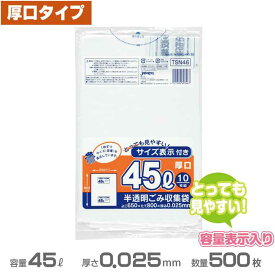 容量表示入りポリ袋(白半透明)厚口タイプ 0.025mm厚 45L 500枚(10枚×50冊)(ジャパックス TSN46)(ごみ収集 分別 ゴミ箱 ゴミ袋 激安)