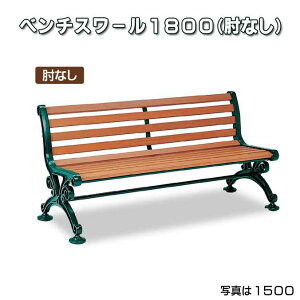 ベンチスワール 肘なし 1800mm (テラモト BC-303-118-1) (椅子 公園 スポーツ施設 ガーデン 学校 お庭 激安)【代引決済不可・個人様宅配送不可・法人様のみ】