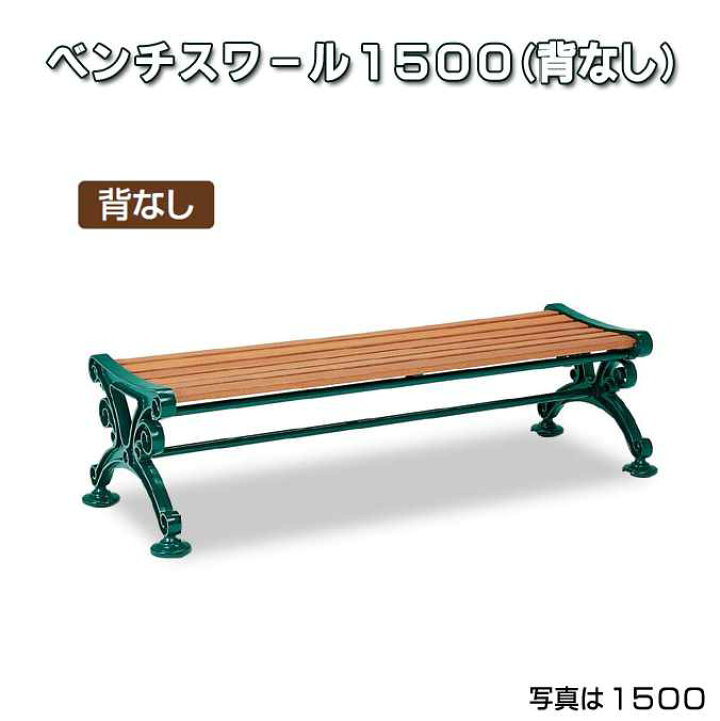 楽天市場】ベンチスワール 背なし 1500mm (テラモト BC-303-215-1 