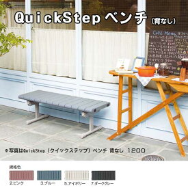 QuickStep(クイックステップ)ベンチ 1200mm 背なし 受注生産 (テラモト BC-310-112) (椅子 店舗 公園 スポーツ施設 ガーデン 学校 お庭 激安)【代引決済不可・個人様宅配送不可・法人様のみ】