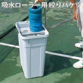 【専用バケツ】吸水ローラー用 絞りバケツ 業務用 (テラモト CE-892-420-0)(テニスコート グラウンド スポーツ施設)