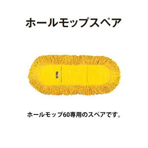 【化学モップ】ホールモップスペア60(幅約84cm)(テラモト CL-330-160-0) (学校 オフィス ビル メンテナンス)