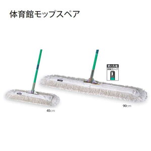 【業務用大型モップ】 体育館モップスペア(幅約60cm)(テラモト CL-334-160-0) (モップ ビル メンテナンス)