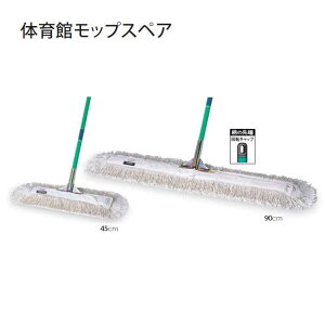 【業務用大型モップ】 体育館モップスペア(幅約75cm)(テラモト CL-334-175-0) (モップ ビル メンテナンス)