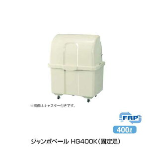 ゴミ大型保管庫 ジャンボペール HG400K (固定足)400L(カイスイマレン)(ゴミ収集庫 ゴミ箱 ダストボックス ゴミ集積場 キャスターなし マンション 激安)【代引決済・個人宅配送不可】