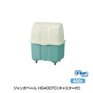 ゴミ大型保管庫 ジャンボペール HG400TC (キャスター付)400L(カイスイマレン)(ゴミ収集庫 ゴミ箱 ダストボックス ゴミ集積場 マンション 激安)【代引決済・個人宅配送不可】